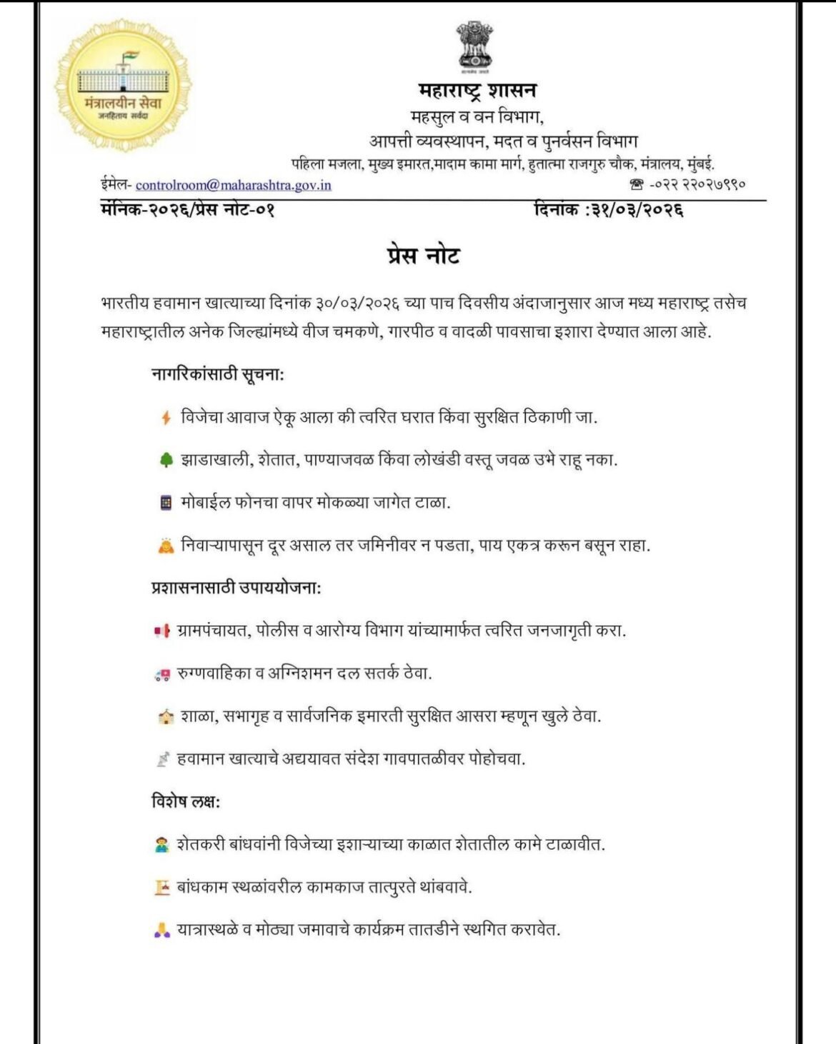 जिल्ह्यात 31 मार्च व 01 एप्रिल या कालावधीत यलो अलर्ट*