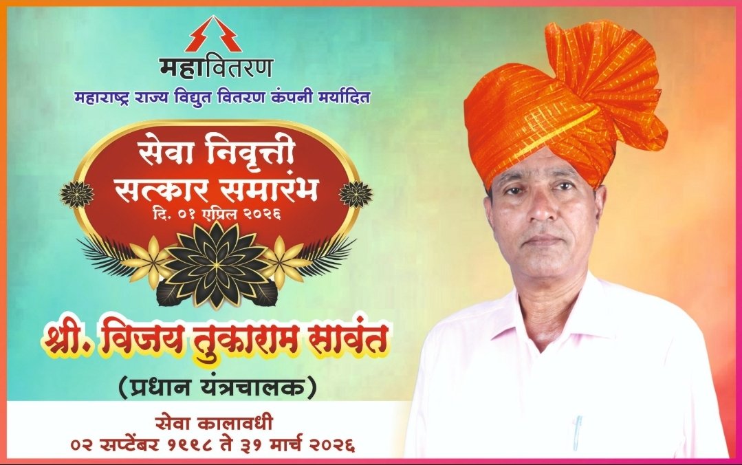 महावितरणचे प्रधान यंत्रचालक विजय सावंत आज सेवानिवृत्त कृतज्ञता सोहळा