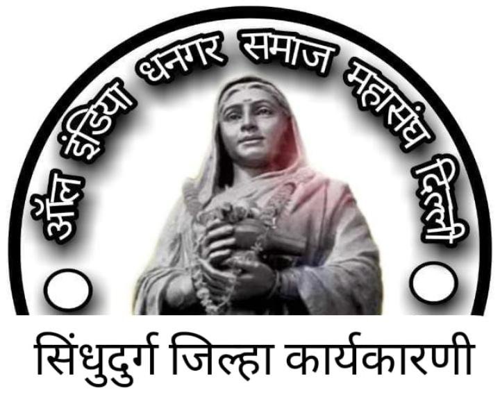 ऑल इंडिया धनगर समाज महासंघाची सिंधुदुर्ग जिल्हा बैठक कणकवली येथे संपन्न