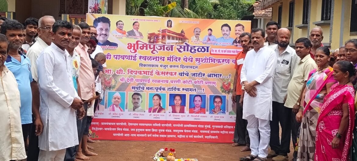 पारपोली येथील श्री पावणाई रवळनाथ मंदिर सुशोभीकरणासाठी १० लाखांचा निधी मंजूर…
