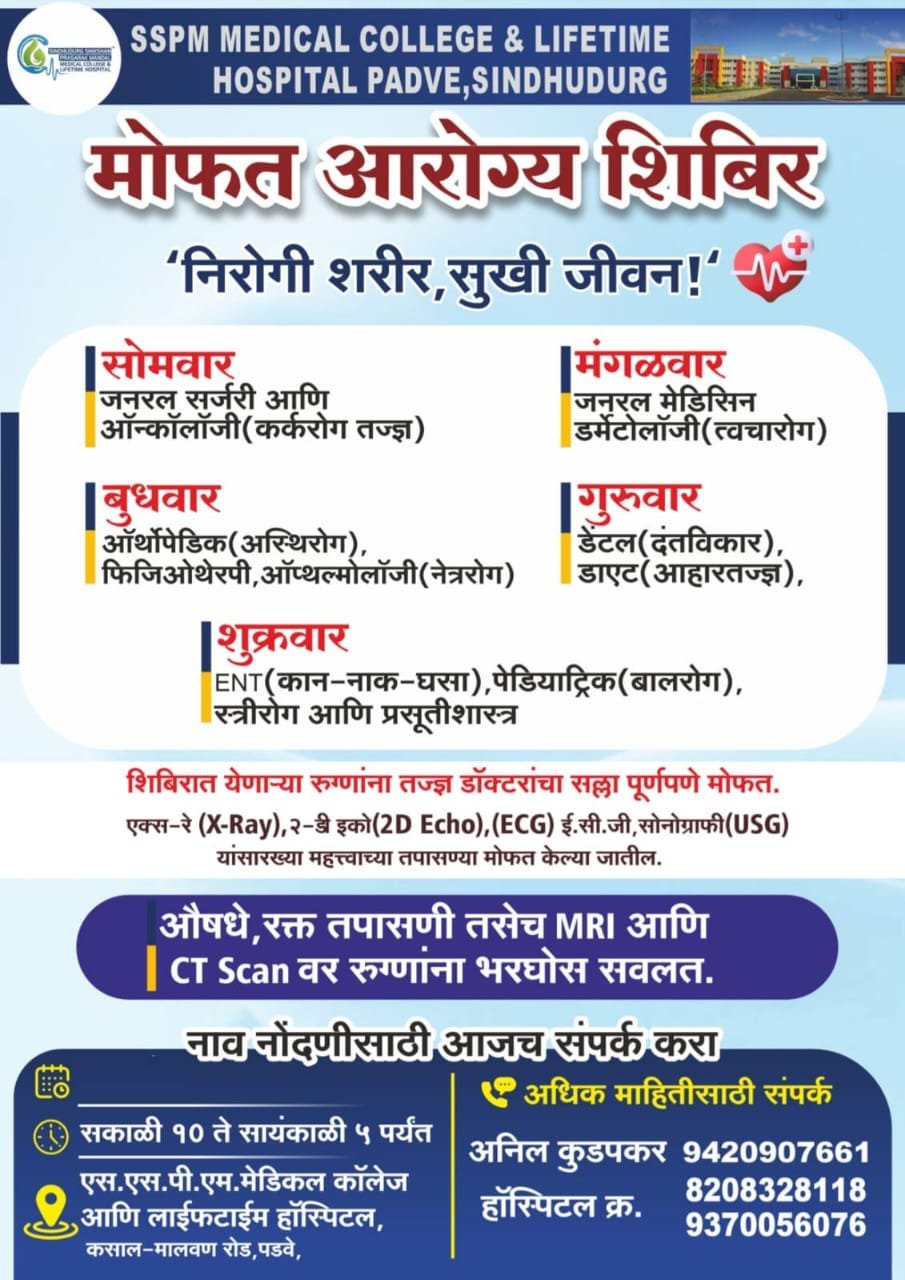 मोफत आरोग्य शिबिर – एसएसपीएम मेडिकल कॉलेज, पडवे!