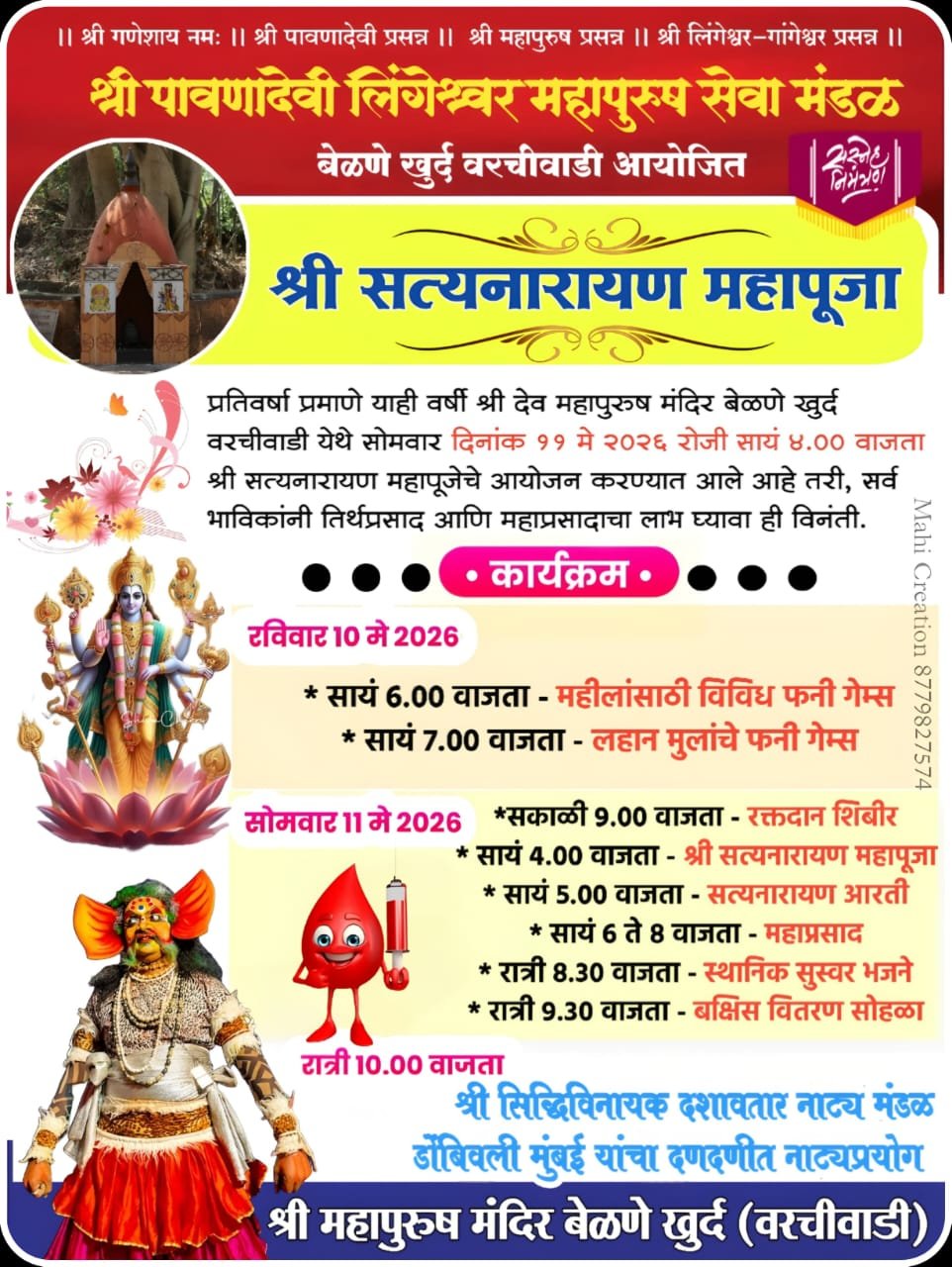 बेळणे खुर्द येथील श्री महापुरुष मंदिरात विविध कार्यक्रम