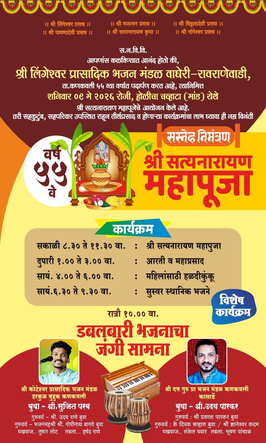 वाघेरी-रावराणेवाडी येथे ९ मे रोजी श्री लिंगेश्वर प्रासादिक भजन मंडळाचा ५५ वा वर्धापन दिन सोहळा