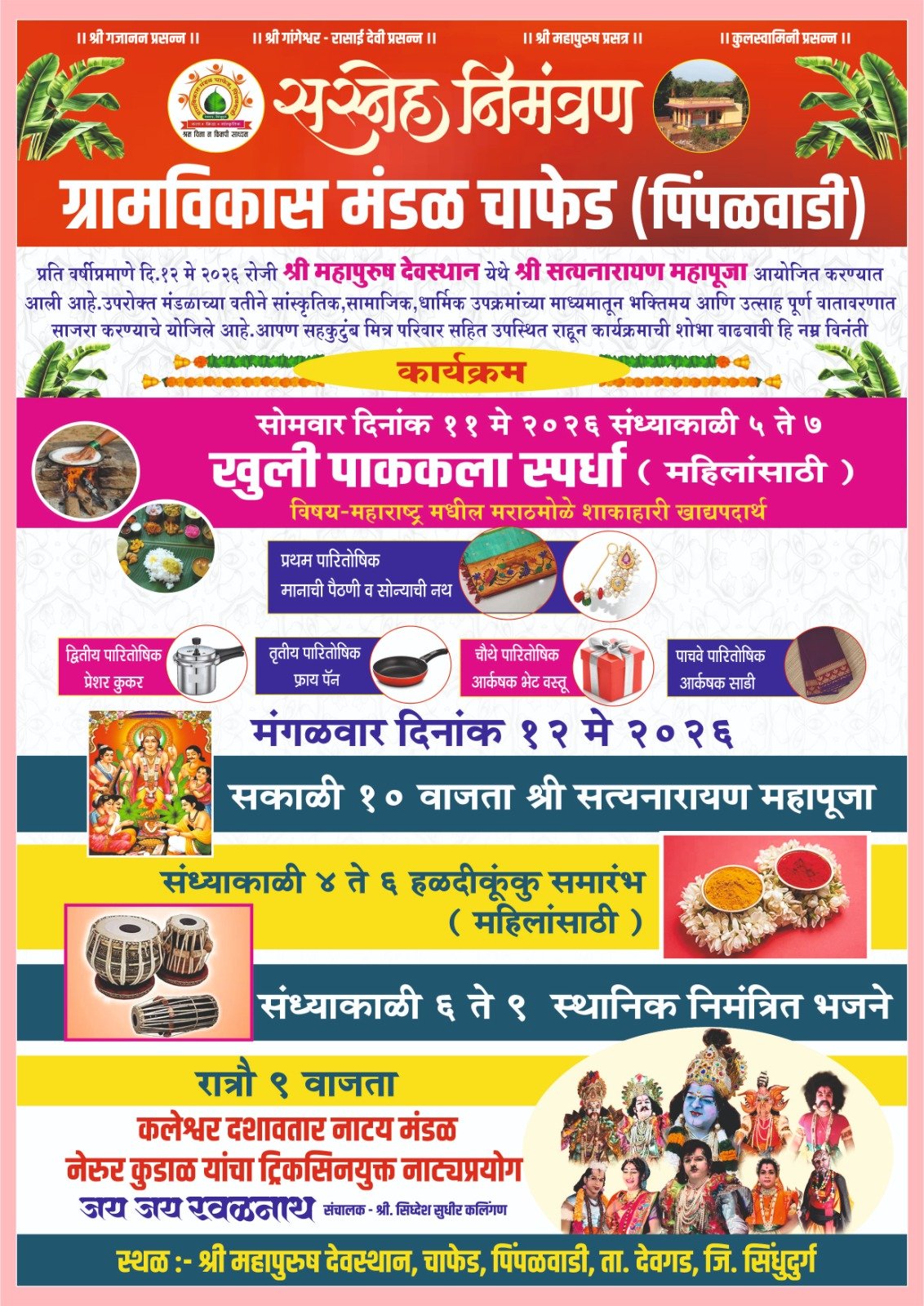 ग्रामविकास मंडळ चाफेड ( पिंपळवाडी ) 11 ते 12 मे यां कालावधीत विविध कार्यक्रम