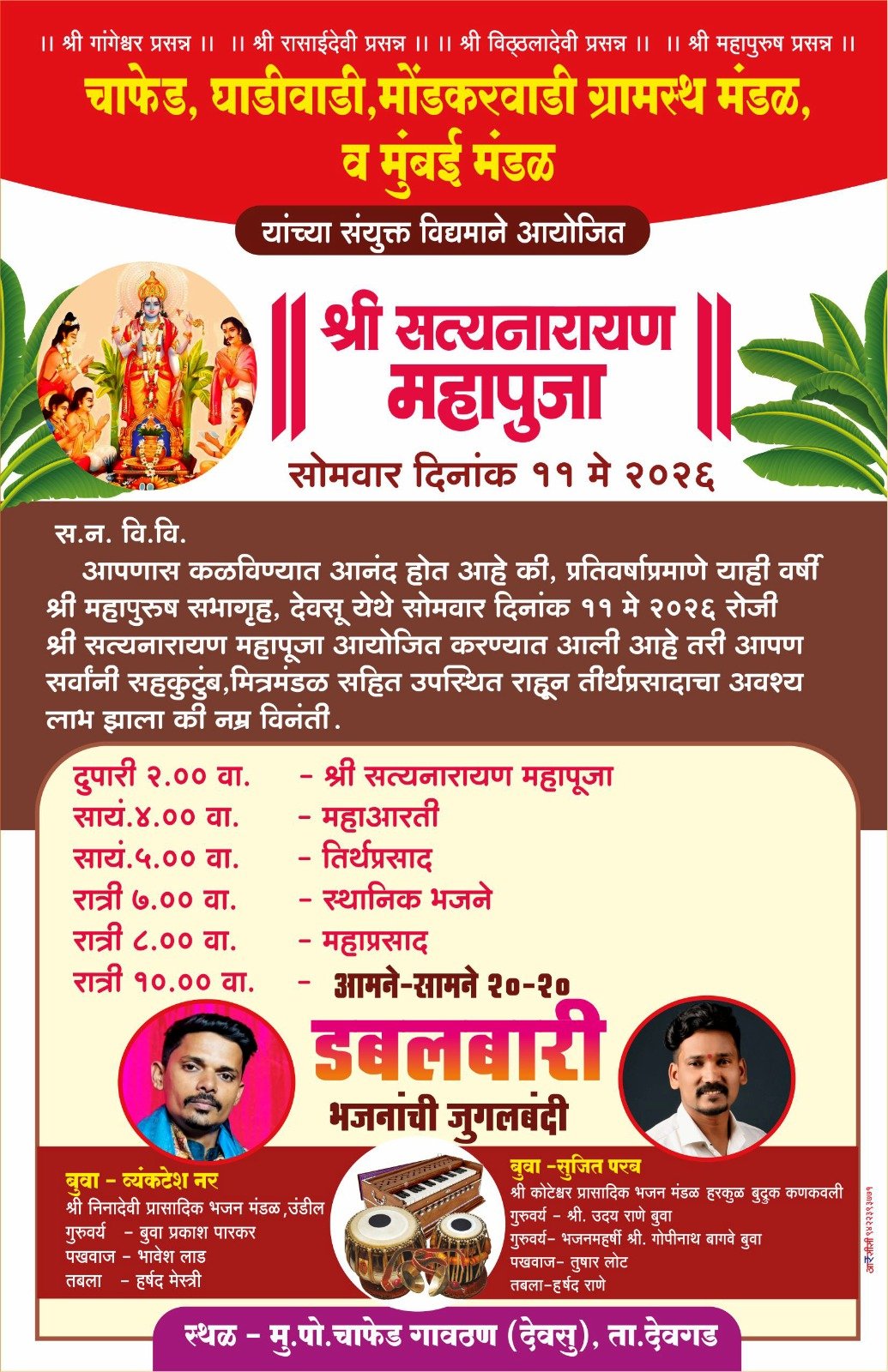 चाफेड गावठण ( देवसू ) येथे 11 मे रोजी श्री सत्यनारायण महापूजा निमित्त विविध धार्मिक कार्यक्रम