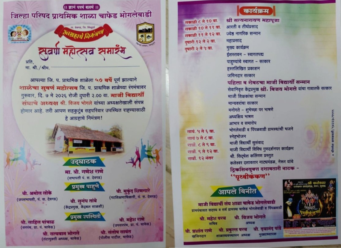 चाफेड भोगलेवाडी प्रशालेचा 7 मे रोजी सुवर्णमहोत्सवी समारंभ