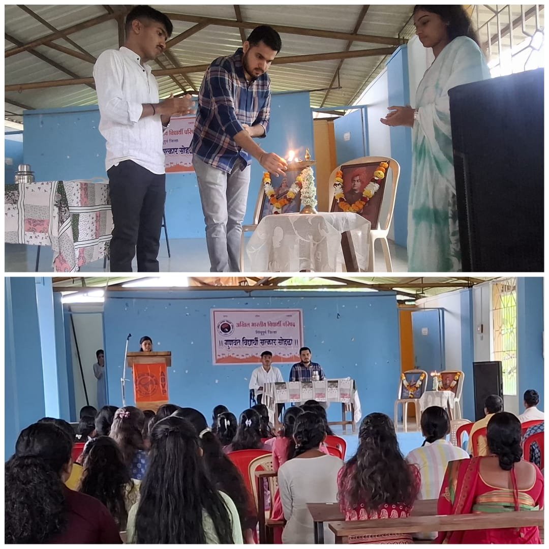 अखिल भारतीय विद्यार्थी परिषदेतर्फे दोडामार्ग येथे गुणवंत विद्यार्थ्यांचा भव्य सत्कार