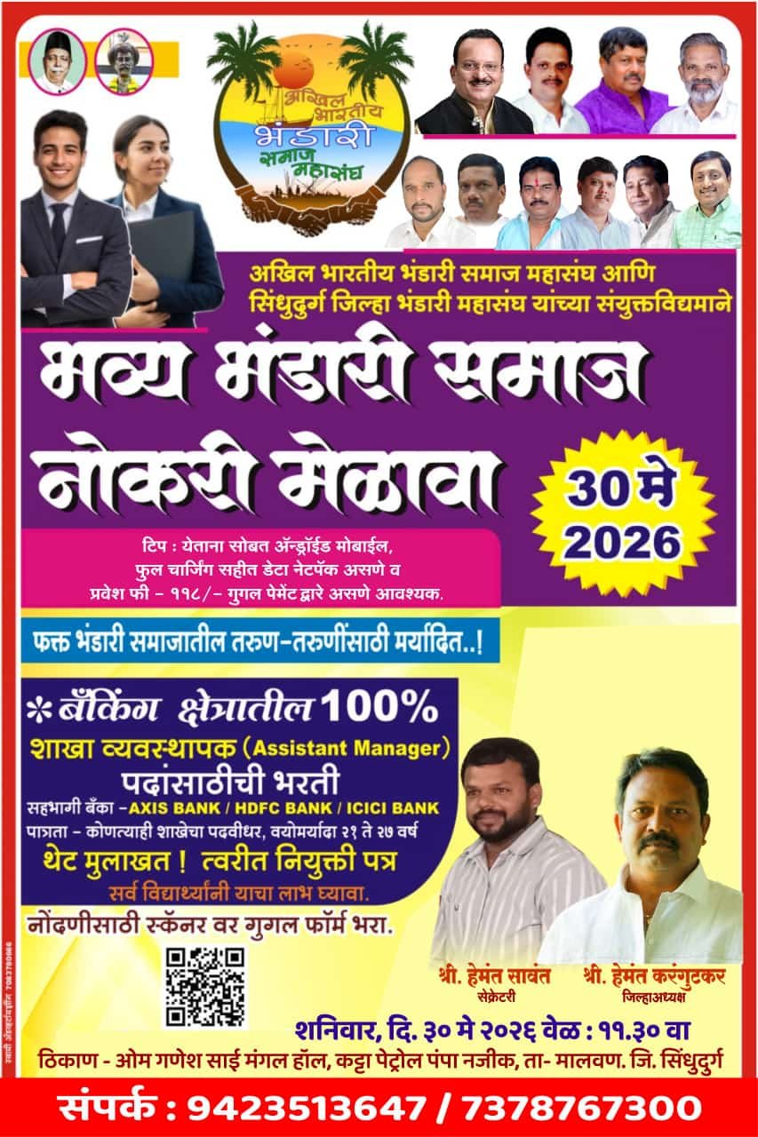 भंडारी महासंघाच्या वतीने बँकिंग क्षेत्रातील रोजगार मेळाव्याचे 30मे.रोजी कट्टा येथे आयोजन..