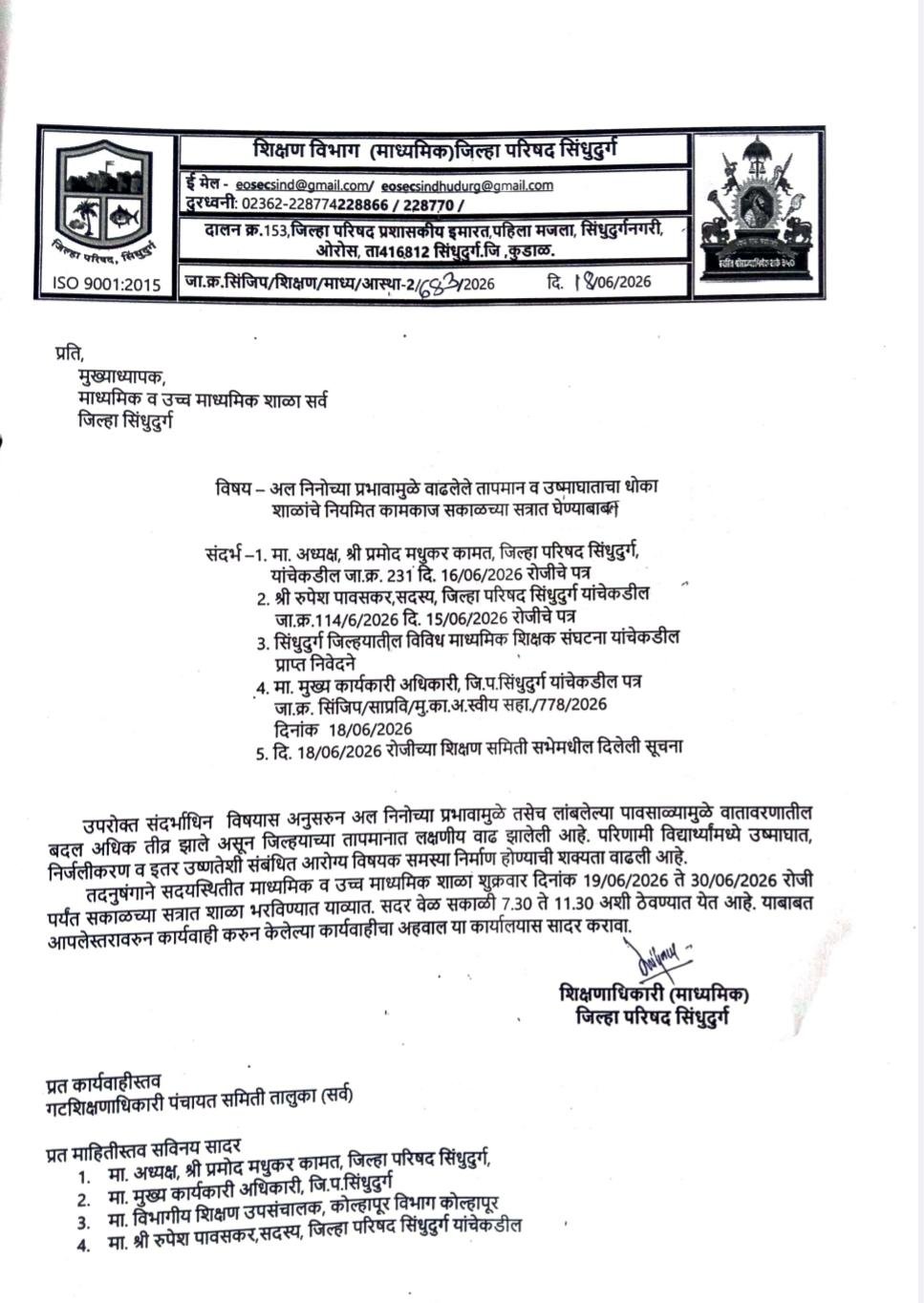 सिंधुदुर्गातील माध्यमिक व उच्च माध्यमिक शाळा उद्यापासून सकाळच्या सत्रात*