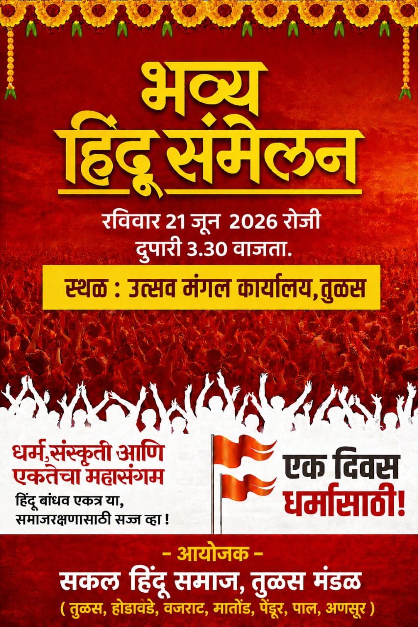 हिंदू एकता आणि संस्कृती संवर्धनाचा जागर; तुळसमध्ये २१ जून रोजी भव्य सकल हिंदू संमेलन
