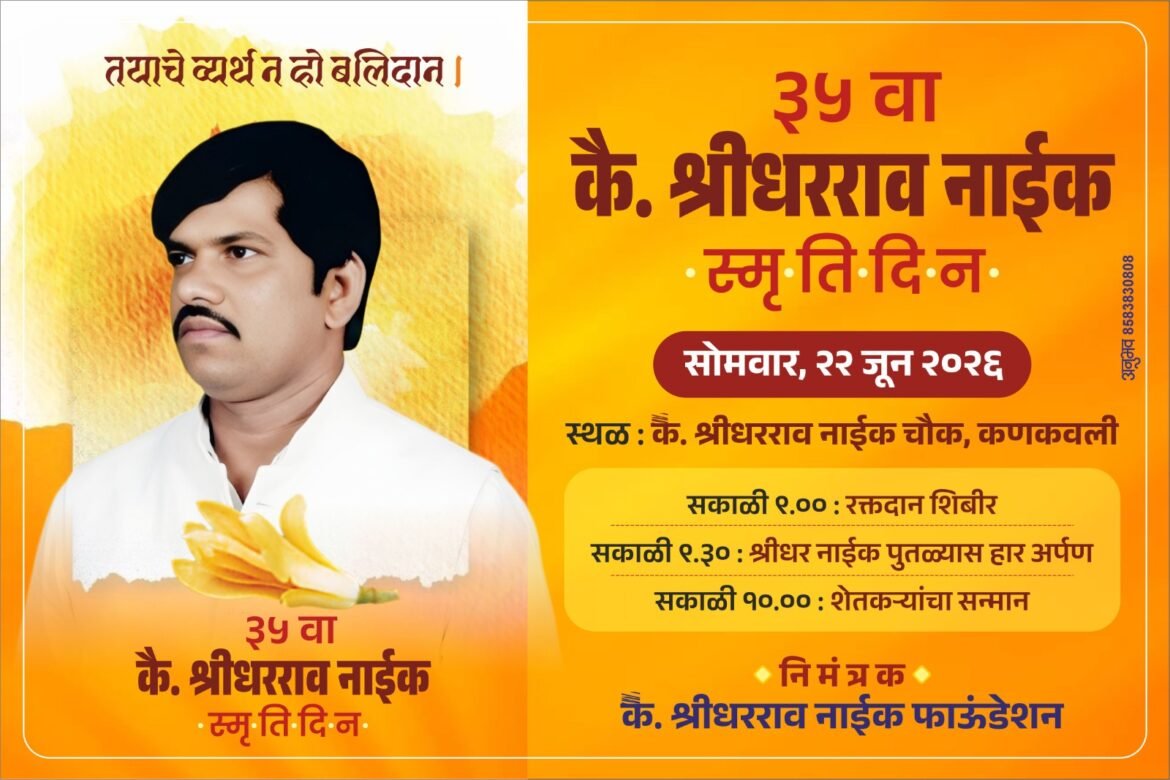 *कै. श्रीधरराव नाईक यांच्या ३५ व्या स्मृतिदिनानिमित्त विविध उपक्रमांचे आयोजन*