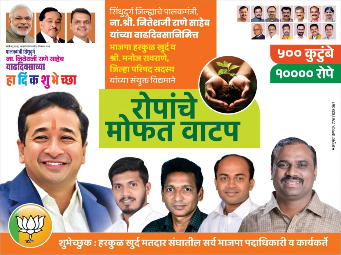 पालकमंत्री नितेश राणे यांच्या वाढदिवसानिमित्त विविध सामाजिक उपक्रमांचे आयोजन