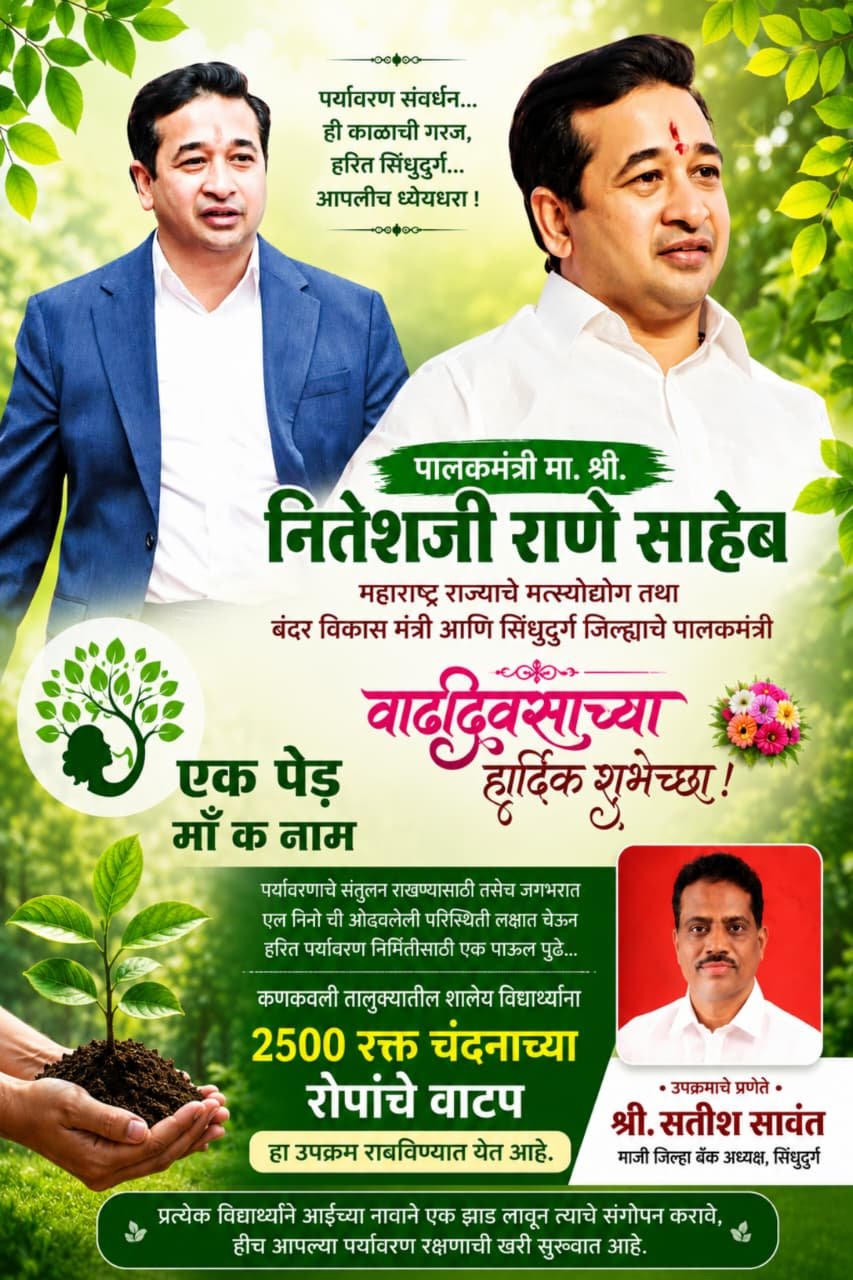 पालकमंत्री मा.श्री.नितेश राणे यांच्या वाढदिवसानिमित्त २५०० रक्तचंदन रोपांचे शालेय विद्यार्थ्यांना होणार वाटप