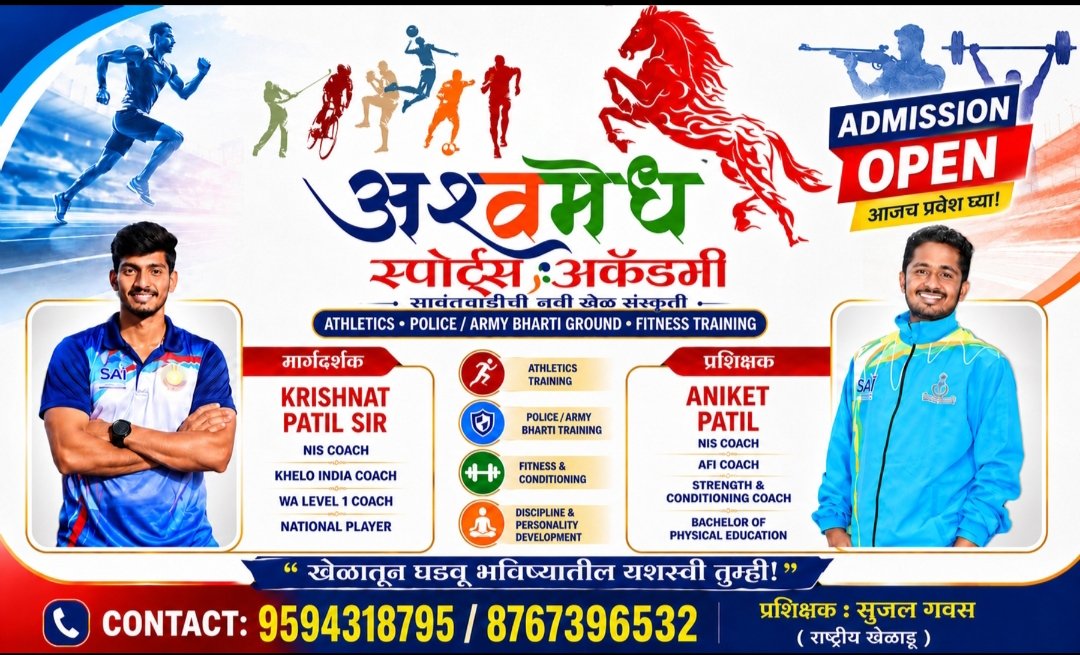 सावंतवाडीत ‘अश्वमेध स्पोर्ट्स अकॅडमी’ची नवी सुरुवात; गुणवत्तापूर्ण प्रशिक्षणातून घडणार उद्याचे खेळाडू