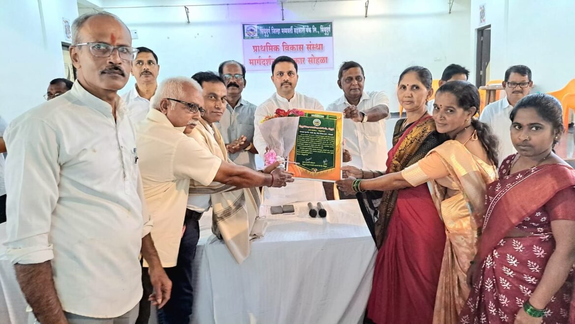 जिल्हा मध्यवर्ती बँकेच्या वतीने ‘प्राथमिक विकास संस्था मार्गदर्शन व १००% वसुली सत्कार सोहळा’ उत्साहात संपन्न