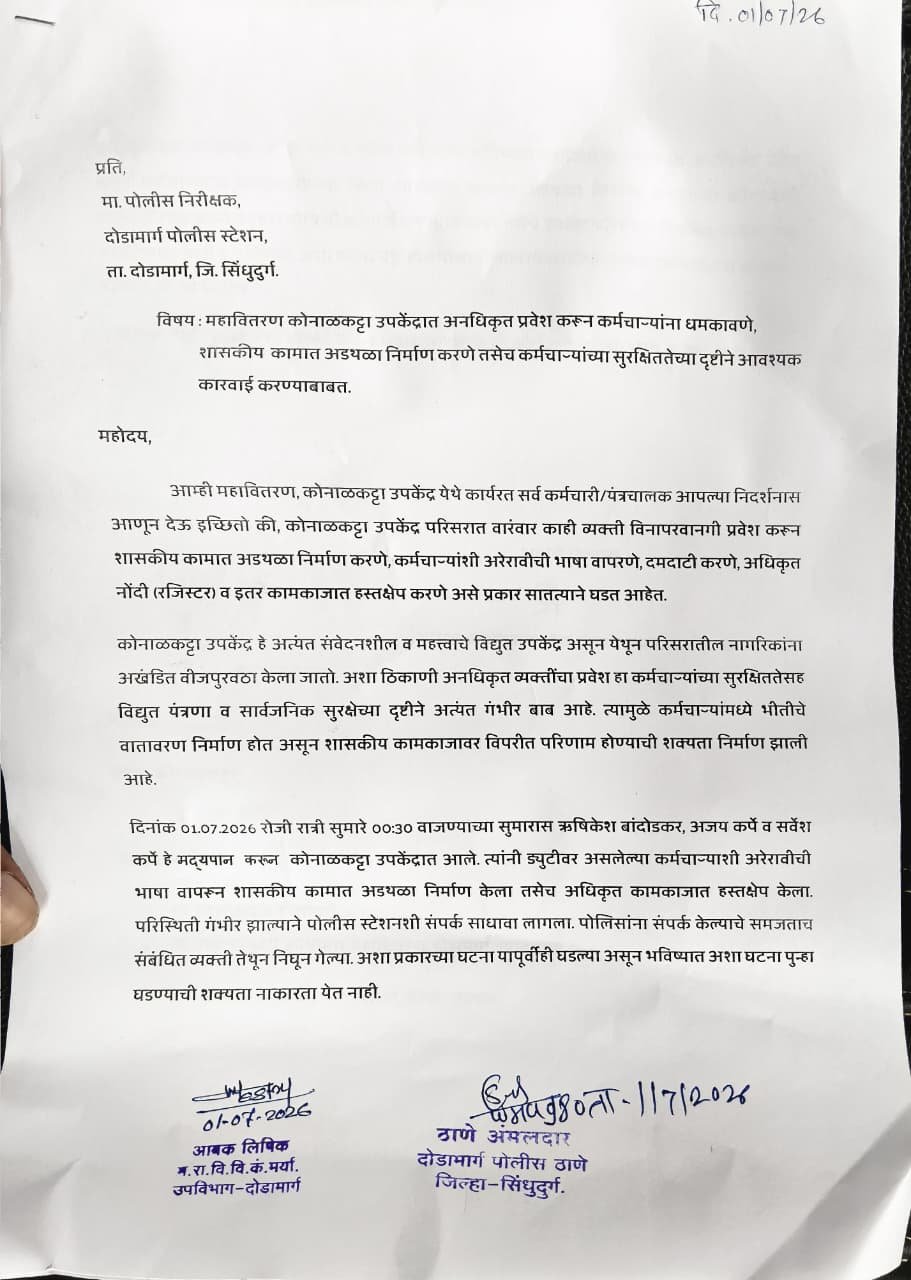 उपकेंद्रातील कर्मचाऱ्यांच्या सुरक्षेसाठी महावितरणचे पोलिसांना निवेदन…