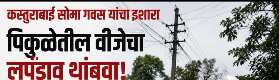 कस्तुराबाई सोमा गवस यांचा इशारा : पिकुळेतील वीजेचा लपंडाव थांबवा. “बिल वेळेवर भरतो, मग अंधाराची शिक्षा कशासाठी..?