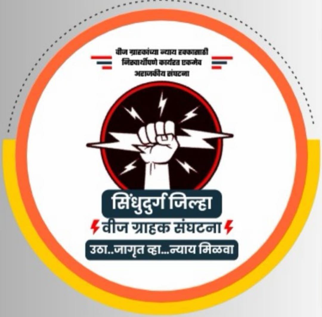 ठिय्या आंदोलनानंतर महावितरणची दखल; वीज ग्राहकांच्या समस्यांवर ९ जुलैला शाखानिहाय बैठका..