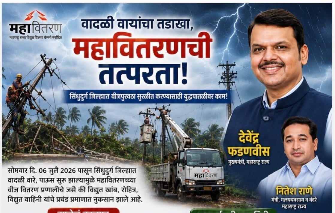 सिंधुदुर्ग जिल्ह्यात वादळी पावसाचा महावितरणला मोठा फटका; युद्धपातळीवर दुरुस्तीची कामे सुरू