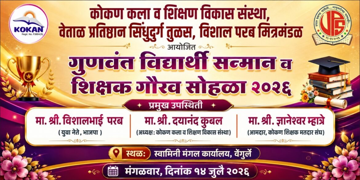 १४ जुलै रोजी वेंगुर्ले येथे ‘गुणवंत विद्यार्थी सन्मान व शिक्षक गौरव सोहळा २०२६’चे आयोजन