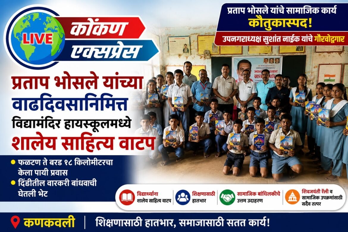 प्रताप भोसले यांच्या वाढदिवसानिमित्त विद्यामंदिर हायस्कूलमध्ये शालेय साहित्य वाटप