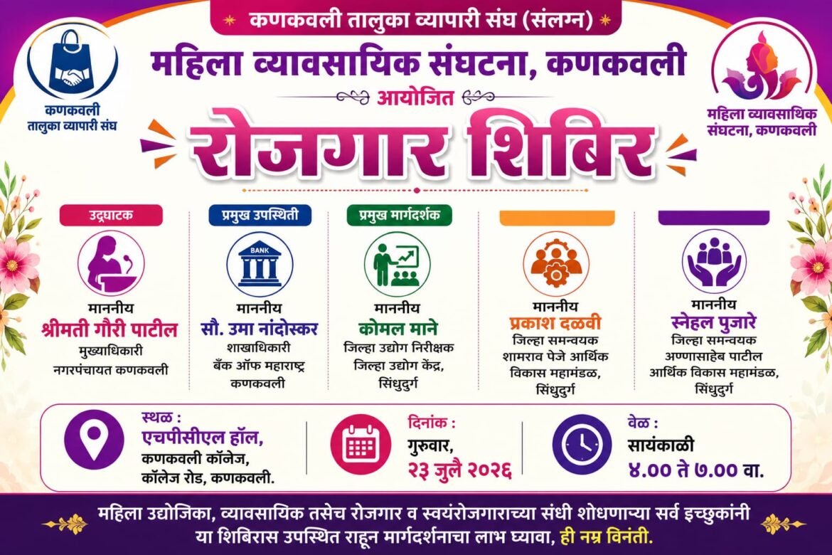 २३ जुलै २०२६ रोजी रोजगार मार्गदर्शन शिबिर आयोजन