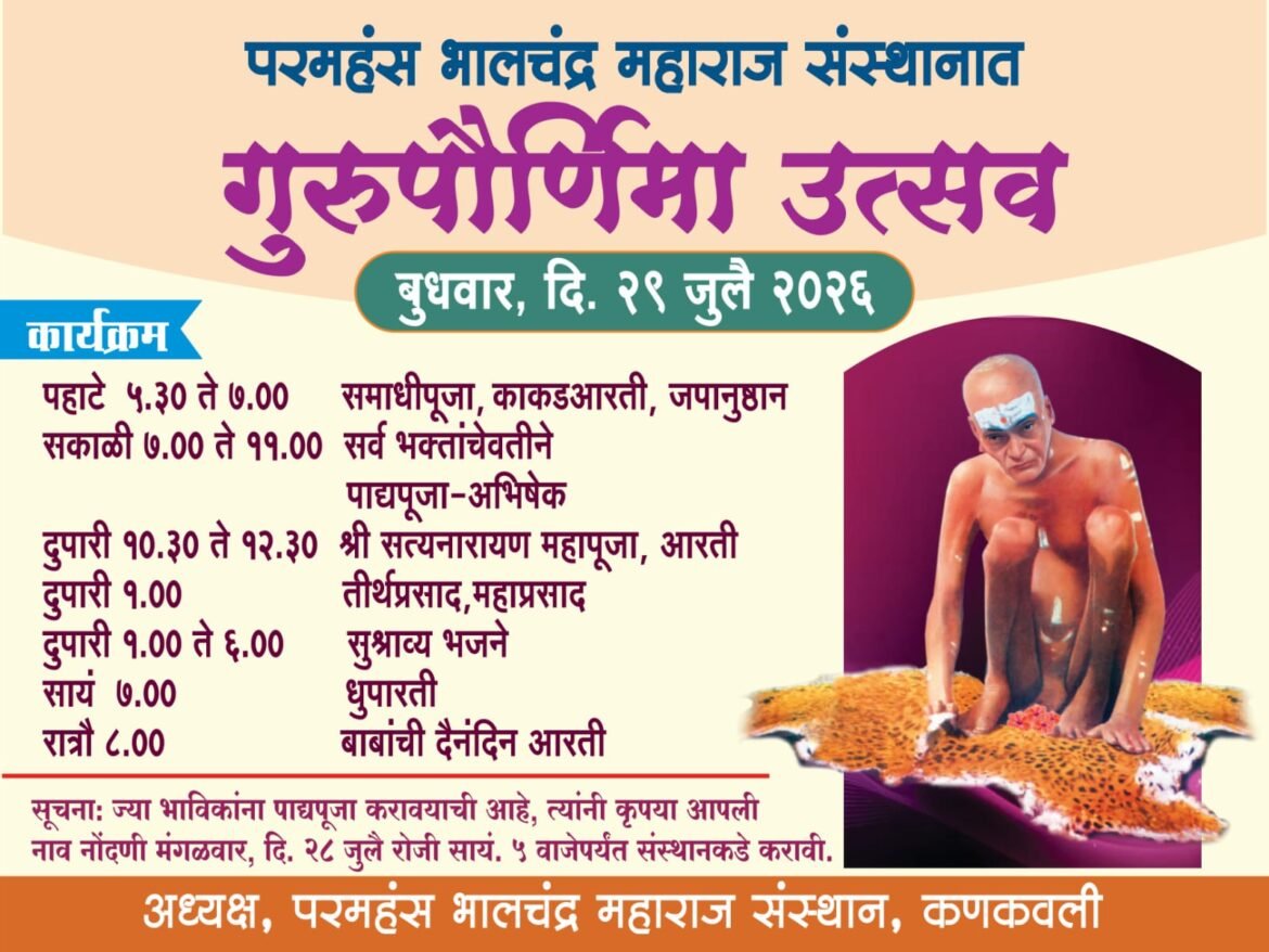 परमहंस भालचंद्र महाराज संस्‍थानात आज गुरुपौर्णिमा उत्‍सव