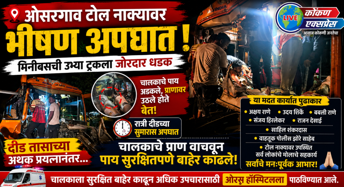 ओसरगाव टोल नाक्यावर भीषण अपघात..