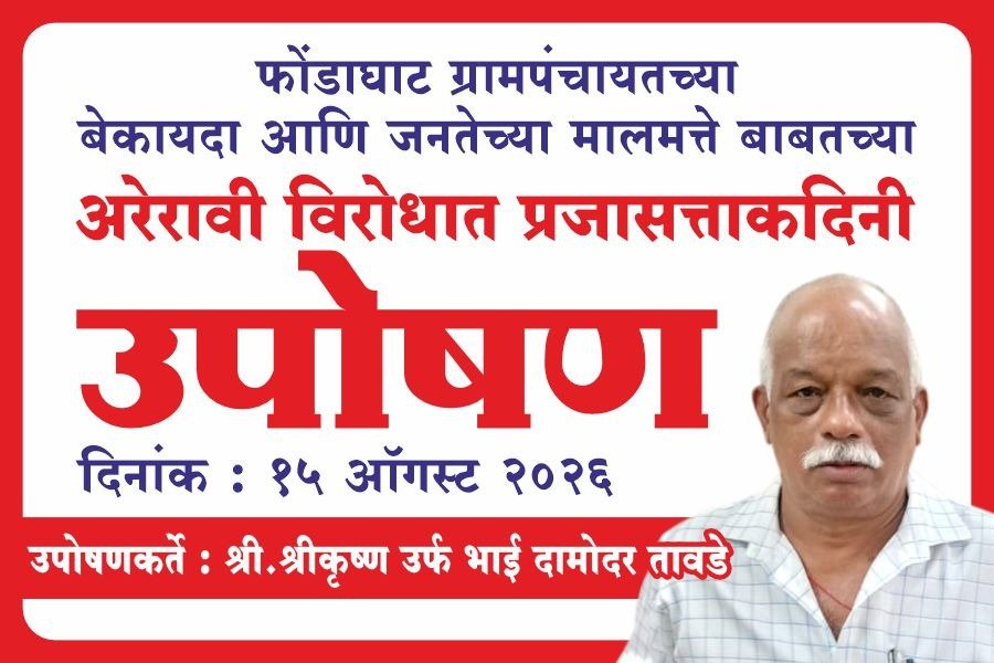 *फोंडाघाट ग्रामपंचायतीच्या बेकायदा कारभाराविरोधात १५ ऑगस्टला भाई तावडे उपोषणाला बसणार*