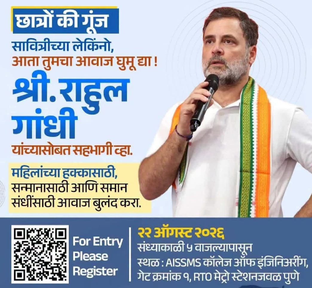 राहुल गांधी पुण्यात साधणार विद्यार्थिनींशी संवाद; सिंधुदुर्गातून ३६ तरुणींची नोंदणी, नावनोंदणीचे आवाहन*