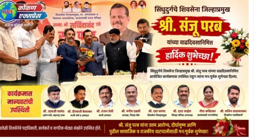 संजू परब यांच्या वाढदिवसानिमित्त सावंतवाडीत शुभेच्छांचा वर्षाव