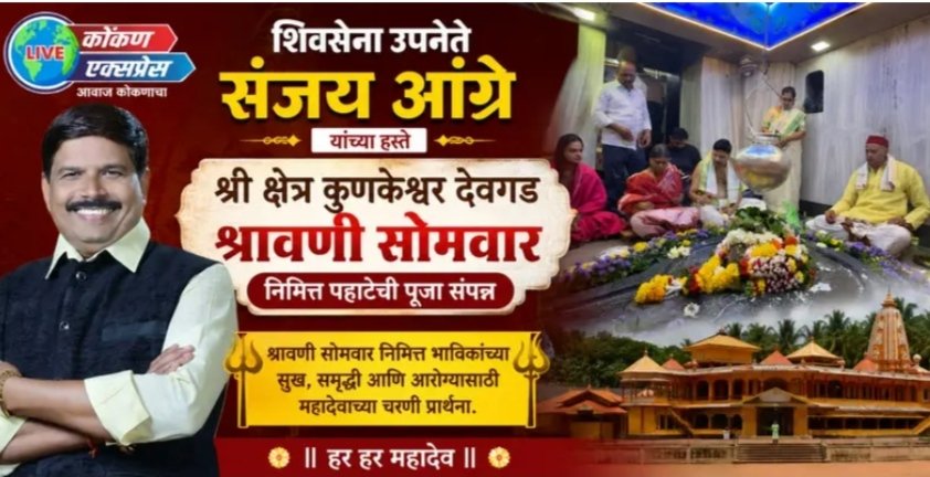 शिवसेना उपनेते संजय आंग्रे यांच्या हस्ते कुणकेश्वर येथे श्रावणी सोमवारनिमित्त पहाटेची पूजा संपन्न