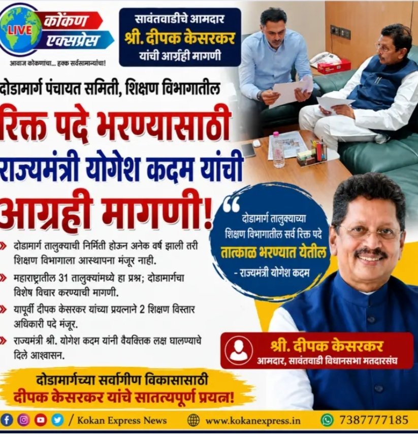दोडामार्ग शिक्षण विभागातील रिक्त पदे भरण्यासाठी दीपक केसरकरांची आग्रही मागणी