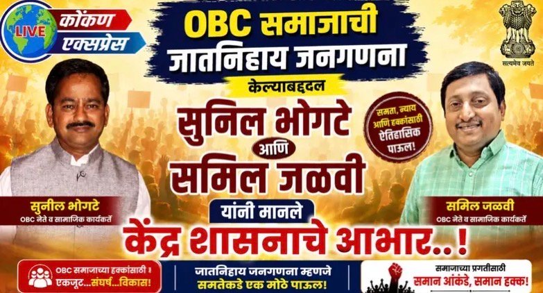 ओबीसी समाजाची जातनिहाय जनगणना