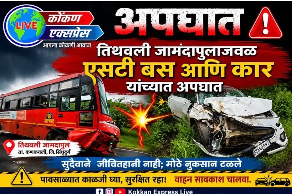 तिथवली जामदापुलाजवळ एसटी बस आणि कार यांच्यात अपघात
