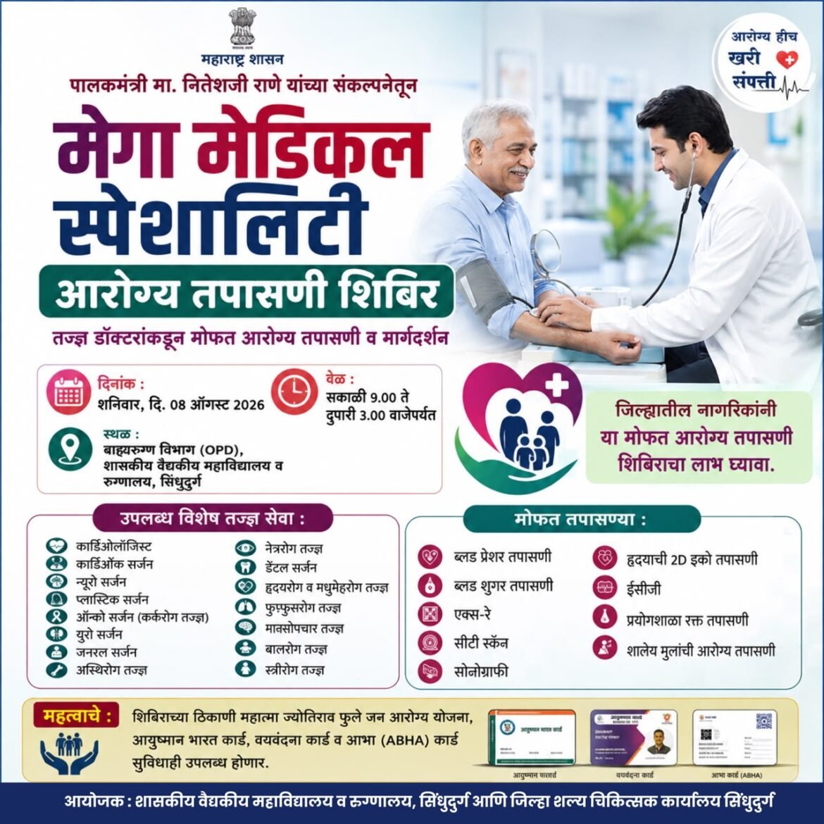 सुवर्णसंधी: उद्या मोफत मेगा मेडिकल स्पेशालिटी आरोग्य तपासणी शिबिर