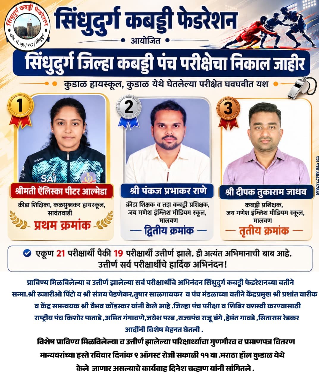 जिल्हा कबड्डी पंच परीक्षेचा निकाल जाहीर