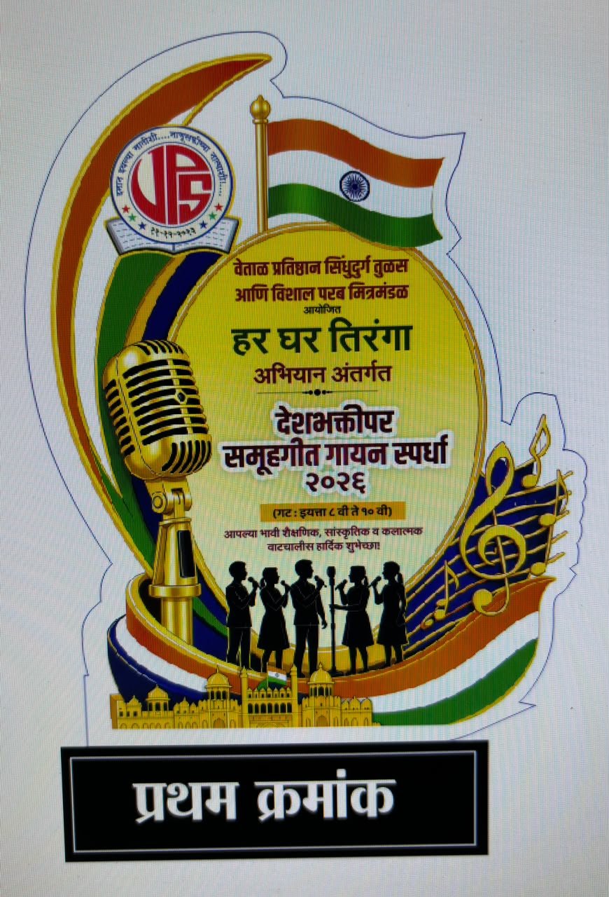 उद्या १४ ऑगस्ट रोजी वेंगुर्ल्यात शालेय देशभक्तीपर समूहगीत गायन स्पर्धा
