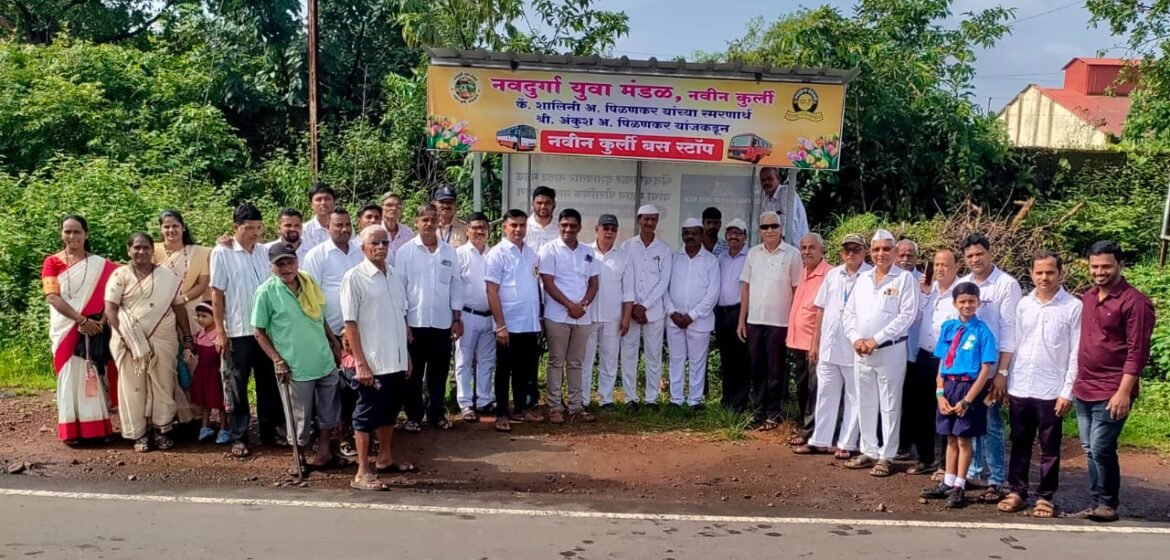 नवीन कुर्ली येथे बस स्टॉप चा लोकार्पण सोहळा संपन्न