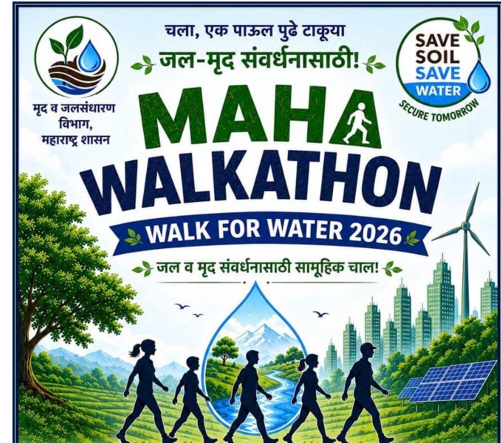 ‘महा वॉकेथॉन–वॉक फॉर वॉटर’ साठी १३०० जणांची नोंदणी, जास्तीत जास्त नागकरिकांनी सहभाग घ्यावा – अपर जिल्हाधिकारी शुभांगी साठे