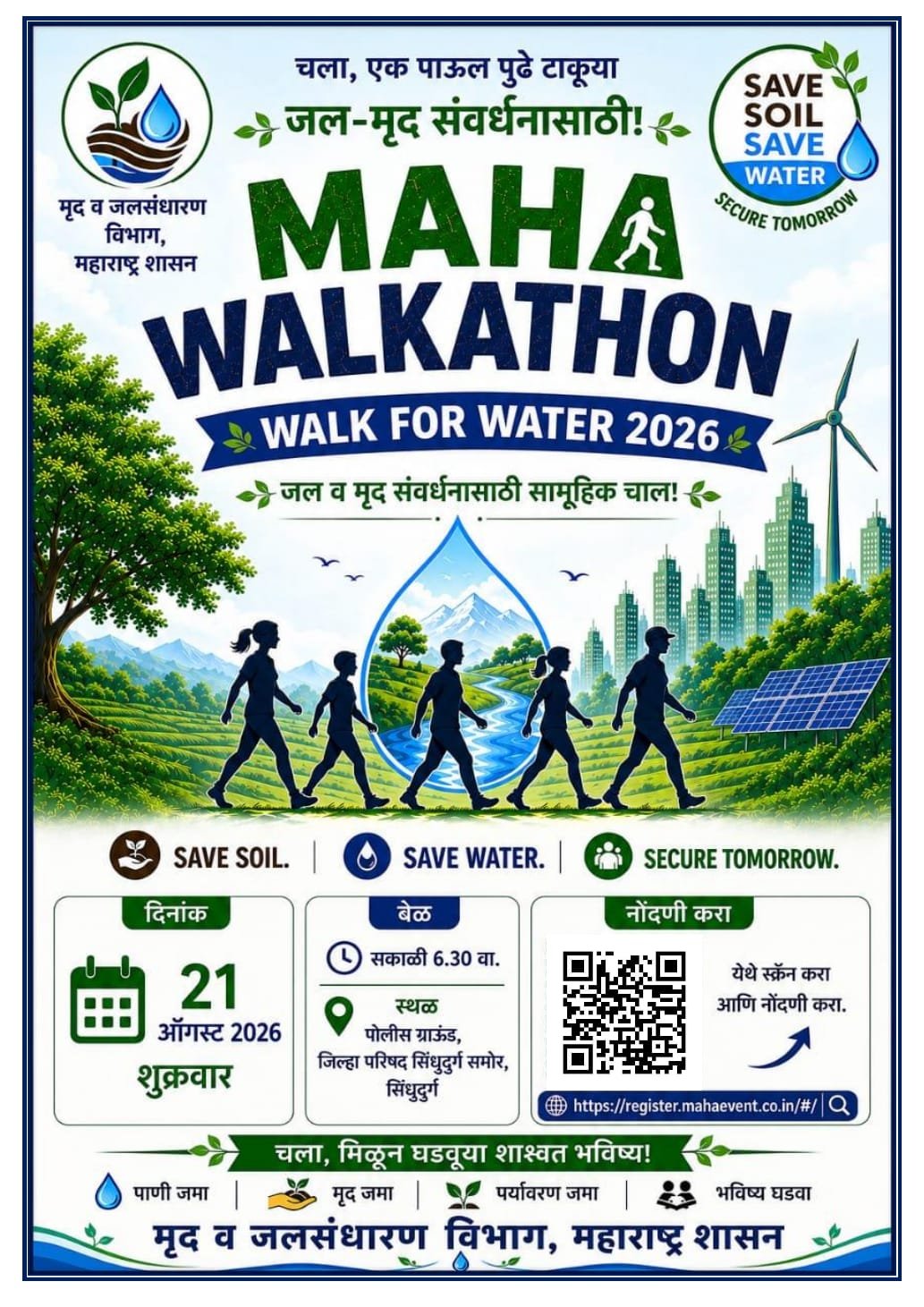 जलसंधारण दिनानिमित्त २१ ऑगस्ट रोजी सिंधुदुर्गनगरीत आयोजन; जिल्हाधिकारी तृप्ती धोडमिसे यांचे सहभागी होण्याचे आवाहन