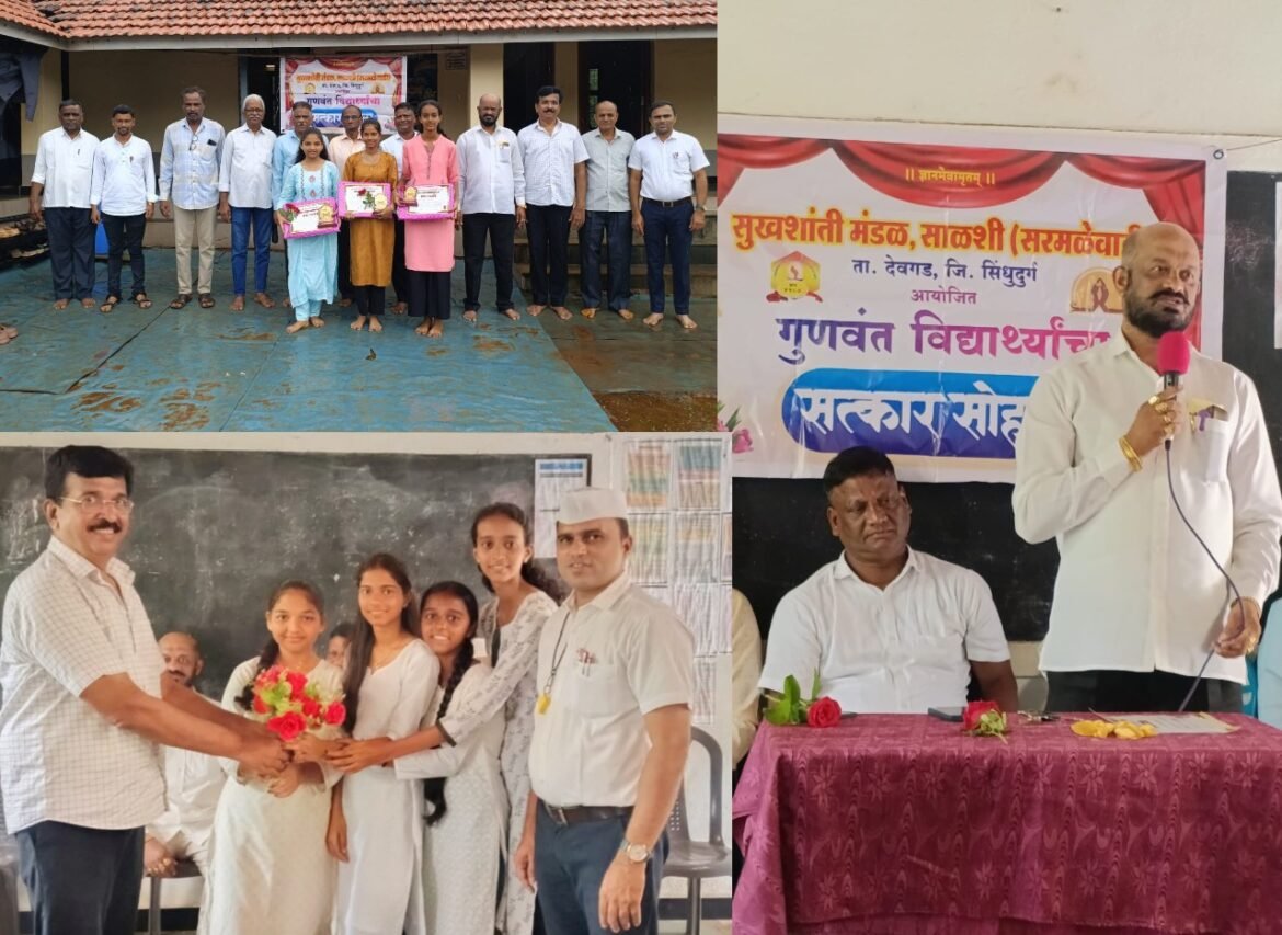 साळशी विद्यालयातील गुणवंत विद्यार्थी व शिक्षकांचा गौरव