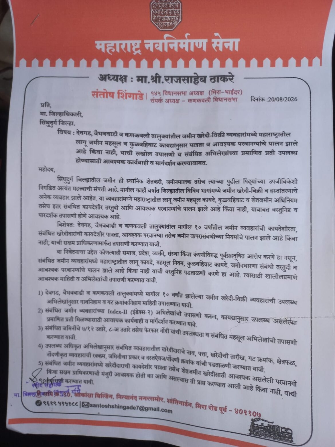 सिंधुदुर्गातील जमीन व्यवहारांची चौकशी करा; मनसेची जिल्हाधिकाऱ्यांकडे मागणी