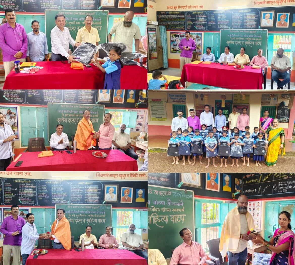 किंजवडे – ठाकूरवाडी प्रशालेत शालेय दप्तर व शैक्षणिक साहित्य वितरण कार्यक्रम उत्साहात संपन्न