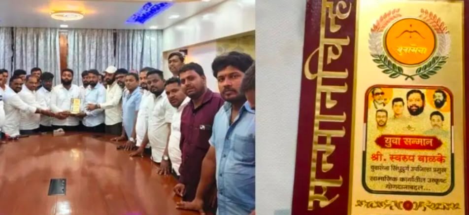 युवासेना प्रदेशाकडून सामाजिक उत्कृष्ट कार्याची दखल; कुडाळ-मालवणचे उपजिल्हाप्रमुख स्वरूप वाळके विशेष सन्मानित