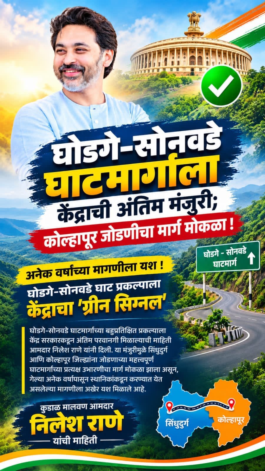 घोडगे–सोनवडे घाट रस्त्याला केंद्राची परवानगी